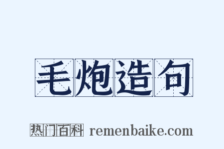 毛炮造句是什么意思的图片